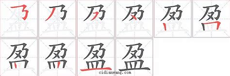 盈筆劃|盈的笔画顺序